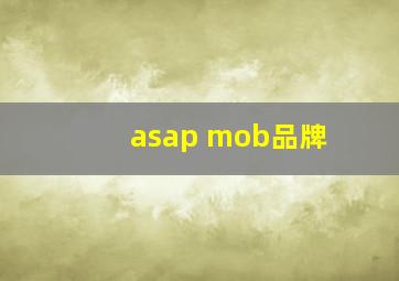 asap mob品牌